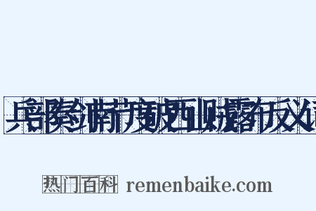 兵部奏剑南节度破西山贼露布反义词是什么意思的图片